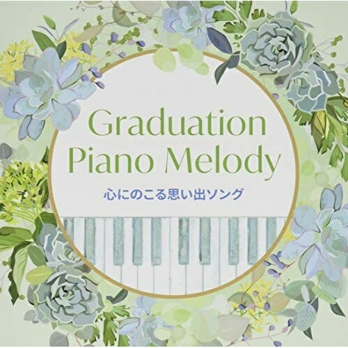 楽天サプライズ2CD / オムニバス / Graduation Piano Melody～心にのこる思い出ソング / KICS-3895