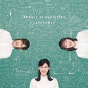 CD / イヤホンズ / Theory of evolution (初回限定 進化の過程盤) / KICS-93923