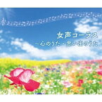 CD / 童謡・唱歌 / 女声コーラス～心のうた・思い出のうた (歌詩付) / KICW-3031
