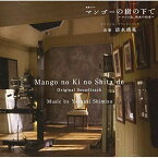 CD / 清水靖晃 / NHK 特集ドラマ マンゴーの樹の下で～ルソン島、戦火の約束～ オリジナル・サウンドトラック / NGCS-1101