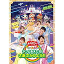 DVD / キッズ / やっとあえたね!さあ、でかけよう!! / PCBK-50150