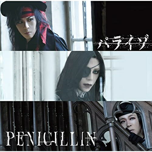 パライゾ (通常盤)PENICILLINペニシリン ぺにしりん　発売日 : 2022年11月02日　種別 : CD　JAN : 4582558891294　商品番号 : PHY-19004【商品紹介】2022年に結成30周年を迎えたPENICILLIN。自主レーベル(Hysteria)よりリースされる2作目となるオリジナル作品は、エッジの効いた渾身のフルアルバム!3年ぶりとなるファン待望のリリースが決定!【収録内容】CD:11.憂鬱と理想2.heartbeat3.パライゾ -30th ver-4.LIVING DOLL5.Screaming Dead6.想創シンドローム7.border line8.Social Networking Suicide9.Time Machine10.カルマ -Bonus Track-