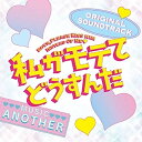 私がモテてどうすんだ ORIGINAL SOUNDTRACKAnotherアナザー あなざー　発売日 : 2020年7月08日　種別 : CD　JAN : 4580305821419　商品番号 : SOST-1041【商品紹介】アニメ大好き!BL大好き!妄想大好き!ヲタク道まっしぐらな花依が、大好きなアニメキャラが死んだショックで1週間も寝込んでいたら・・なんと激ヤセして、超絶美人に!その途端に、突然4人のイケメンたちに思いを寄せられ・・笑って!歌って!踊って!抱腹絶倒のミラクル☆ラブコメディ!花依に思うを寄せる4人のイケメンを、THE RAMPAGEの吉野北人、神尾楓珠、伊藤あさひ、奥野壮が、そして、花依をE-girlsの山口乃々華、冨田望生が二人で演じるなど、旬なキャストが勢ぞろい!大ヒット作『HIGH&LOW』全シリーズの脚本を手掛けた平沼紀久監督によるかつてないハイテンションなラブコメディ『私がモテてどうすんだ』を、J-POP界で活躍する音楽クリエイターMitsu.Jと大西克巳によるユニット”ANOTHER”の楽曲が更に楽しく盛り上げるオリジナル・サウンドトラック、待望のリリース!【収録内容】CD:11.Old Castle2.Hotties!!3.KURENAI(Film ver.)4.私がモテてどうすんだ(花依ver.)5.Anime Shop6.Otome Game7.Jobs8.Moon Ballet9.Classical Drama10.Cafe Bossa11.Rehearsal Start!12.Classroom13.Eat!Eat!Eat!14.Lets Diet!15.チュンチュンチュンって聴こえるよ16.Will You Be My Girlfriend?17.Something Starts18.Start The Quiz19.Final Answer20.Kiss Me?21.Just Be Yourself