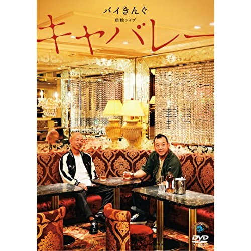 バイきんぐ単独ライブ「キャバレー」趣味教養バイきんぐ　発売日 : 2022年11月23日　種別 : DVD　JAN : 4550450018583　商品番号 : SSBX-2716