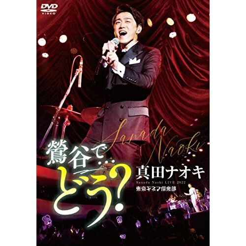 DVD / 真田ナオキ / 真田ナオキLive2022 鶯谷