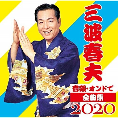 音頭・オンドで全曲集2020 (振付ガイド付)三波春夫ミナミハルオ みなみはるお　発売日 : 2020年5月20日　種別 : CD　JAN : 4988004157240　商品番号 : TECE-3581【商品紹介】「東京五輪音頭」をはじめ、三波春夫の原点ともいえる音頭のベストアルバム。【収録内容】CD:11.東京五輪音頭2.万国博覧会音頭3.大東京音頭4.スポーツ音頭5.世界平和音頭6.百年音頭7.大阪まつり音頭8.花の音頭9.乾杯音頭10.手拍子音頭11.ニッコリ音頭(春夏秋冬)12.日本ふるさと音頭13.大新潟音頭14.大演歌音頭15.温度音頭16.21世紀の宇宙音頭17.丼音頭18.恐竜音頭19.しんちゃん音頭〜オラと一緒におどろうよ!〜20.ルパン音頭