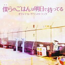 CD / 兼松衆 / 映画 僕らのごはんは明日で待ってる オリジナル・サウンドトラック / UZCL-2101