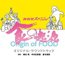 CD / 兼松衆、中村巴奈重、斎木達彦 / NHKスペシャル 食の起源 オリジナル・サウンドトラック / UZCL-2183