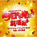 CD/今日から俺は 劇場版 オリジナル サウンドトラック/瀬川英史/VPCD-86342