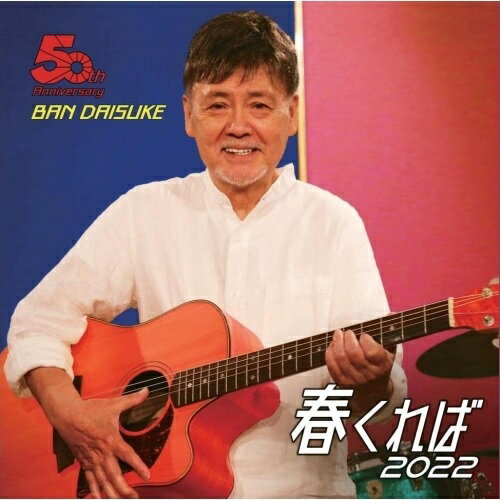 【取寄商品】CD / 伴大介&金属恵比須 / 春くれば2022 解説付 / 3SCD-69