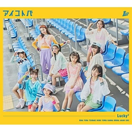 アイコトバ (CD+DVD) (初回生産限定盤)Lucky2ラッキーラッキー らっきーらっきー　発売日 : 2022年10月26日　種別 : CD　JAN : 4547366581195　商品番号 : AICL-4283【商品紹介】テレ東ドラマ『リズスタ - Top of Artists! -』の新オープニング曲「アイコトバ」収録!カップリングには(ガールズ×戦士シリーズ)にて2021年にオープニング曲として起用された Girls2「Girls Revolution」の Lucky2 版カバーを収録!『リズスタ』主演の3人が加わり9人組となった Lucky2 の第二弾リリースです。【収録内容】CD:11.アイコトバ2.Girls RevolutionDVD:21.アイコトバ - ミュージックビデオ -2.アイコトバ - ダンスパフォーマンスビデオ -3.アイコトバ - ドラマオープニングノンクレジット ver. -4.DISCO TIME - ドラマエンディングノンクレジット ver. -5.リズスタ登場ダンス 〜翔太・凛音・美羽〜6.リズスタ☆シャインズのダンス(12話より)
