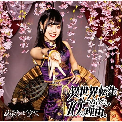 【取寄商品】CD / 点染テンセイ少女。 / 異世界転生してはいけない10の理由。 (チョウゼツムギ盤) / KDTT-16