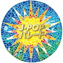 CD / オムニバス / J-POPパレード (解説付) / MHCL-2418