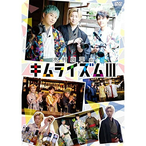 【取寄商品】DVD / 趣味教養 / 木村良平のキムライズムIII / MOVC-398