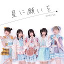 CD / SPRISE / 星に願いを (Type-A) / QARF-60138