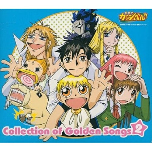 金色のガッシュベル!!コレクション オブ ゴールデン ソングス 2オムニバス谷本貴義、rino、大谷育江、櫻井孝宏、釘宮理恵、松井菜桜子、若本規夫　発売日 : 2005年2月23日　種別 : CD　JAN : 4513244015427　商品番号 : NECA-30126【商品紹介】CX系アニメ『金色のガッシュベル!!』のコレクション・アルバム第2弾。主題歌をはじめ、キャラクター・ソング等も収録。【収録内容】CD:11.君にこの声が 届きますように2.約束の星3.Treasure Fighter4.ウマゴンロック5.ひだまりDIARY6.チチをもげ! 〜音頭でボイーン〜(みんなで踊ろう!オリジナルバージョン)7.私はパティ8.ベリーメロン 〜私の心をつかんだ良いメロン〜9.ワタシノユメ10.白い鳥、黒い鳥11.君にこの声が 届きますように(spring breeze version)12.LOVEファンファーレ(ボーナストラック)