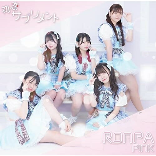 楽天サプライズ2【取寄商品】CD / RONPA〜PINK〜 / 初恋サプリメント / SPRL-144