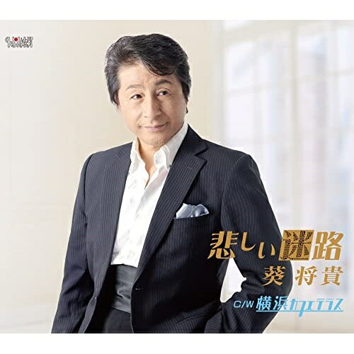 悲しい迷路/横浜カフェテラス (歌詞カード、メロ譜付)葵将貴アオイマサキ あおいまさき　発売日 : 2022年10月26日　種別 : CD　JAN : 4549767201023　商品番号 : TJCH-15685【商品紹介】この度5年ぶりの新曲を作詞:かず 翼/作曲:都志見隆でリリース!新たな思いを新曲に込めて!【収録内容】CD:11.悲しい迷路2.横浜カフェテラス3.悲しい迷路(オリジナルカラオケ)4.横浜カフェテラス(オリジナルカラオケ)