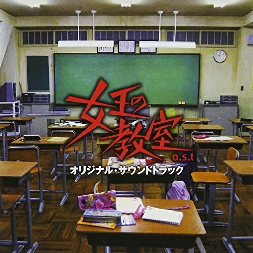 女王の教室 o.s.t池頼広イケヨシヒロ いけよしひろ　発売日 : 2005年9月15日　種別 : CD　JAN : 4988021815253　商品番号 : VPCD-81525【商品紹介】NTV系ドラマ『女王の教室』オリジナル・サウンドトラック。音楽は、池頼広が担当。ボーナス・トラックとしてドラマ「ラスト・プレゼント」楽曲も収録。【収録内容】CD:11.女王の教室 o.s.t::洗脳2.女王の教室 o.s.t::女王のテーマ3.女王の教室 o.s.t::和美のワルツ4.女王の教室 o.s.t::奈落に落ちる5.女王の教室 o.s.t::なかま6.女王の教室 o.s.t::大人の不安7.女王の教室 o.s.t::さくら咲く8.女王の教室 o.s.t::ガンバレ!!!6年3組9.女王の教室 o.s.t::闇をさまよう10.女王の教室 o.s.t::姉妹11.女王の教室 o.s.t::二人の友情12.女王の教室 o.s.t::ひとり13.女王の教室 o.s.t::女王の肖像14.女王の教室 o.s.t::一生のおもいで15.女王の教室 o.s.t::女王のテーマ(幻想)16.女王の教室 o.s.t::卒業の前日17.女王の教室 o.s.t::卒業18.ラストプレゼント::Last Present(新録音ボーナストラック)19.ラストプレゼント::All The While(新録音ボーナストラック)20.ラストプレゼント::A Mother To Me(新録音ボーナストラック)21.ラストプレゼント::The Everlasting(新録音ボーナストラック)22.ラストプレゼント::Time After Time(新録音ボーナストラック)23.ラストプレゼント::I'll Tell You Why(新録音ボーナストラック)