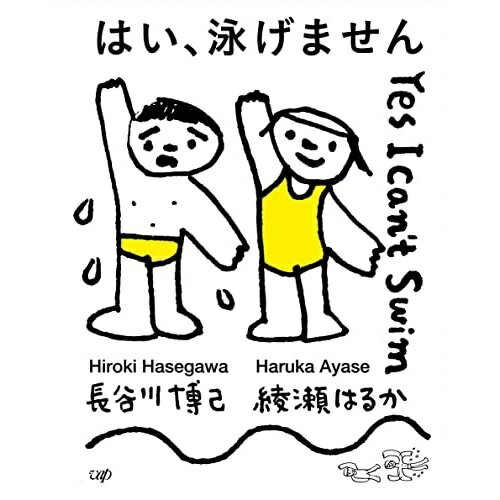 BD / 邦画 / はい、泳げません 豪華版(Blu-ray) (本編Blu-ray+特典DVD) (豪華版) / VPXT-72022