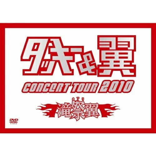 DVD / タッキー&翼 / タッキー&翼 CONCERT TOUR 2010 滝翼祭 (ジャケットB) (通常版) / AVBD-91847