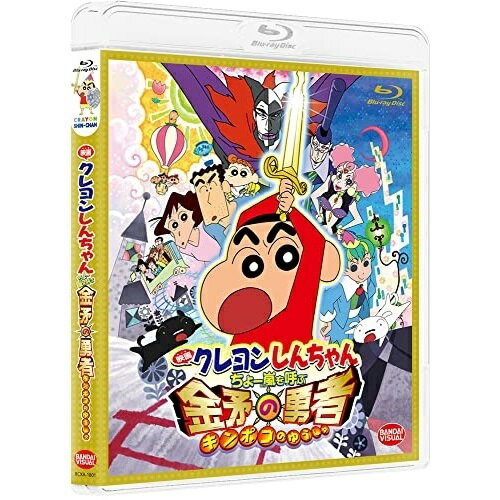 Rakuten - 【取寄商品】BD / 劇場アニメ / 映画 クレヨンしんちゃん ちょー嵐を呼ぶ 金矛の勇者(Blu-ray) / BCXA-1801