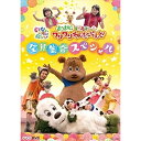 DVD / キッズ / いないいないばあっ! あつまれ!ワンワンわんだーらんど 全員集合スペシャル / COBC-6965