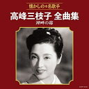 CD / 高峰三枝子 / 高峰三枝子全曲集 湖畔の宿 / COCP-40444