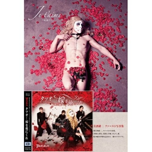 【取寄商品】CD / ゴールデンボンバー / タツオ…嫁を俺にくれ (CD+DVD) (超豪華盤) / EAZZ-5001