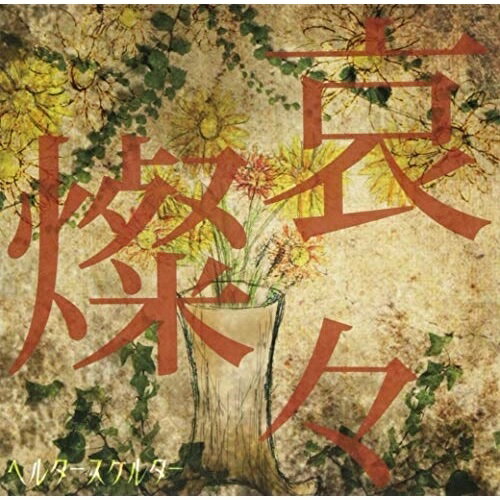 【取寄商品】CD / ヘルタースケルター / 哀燦々 (CD+DVD) (初回盤) / HLSK-2