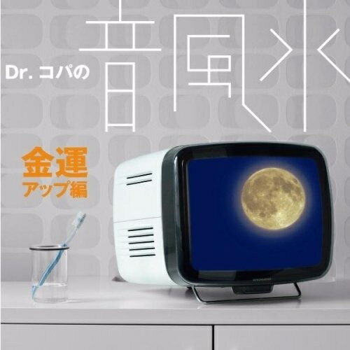 CD / クラシック / Dr.コパの音風水 金運アップ編 (風水解説付) / IOCD-20265