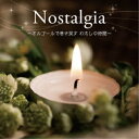CD / オルゴール / (癒しの音色で聴く、女性ヴォーカル・ヒッツ・メロディ)Nostalgia 〜オルゴールで巻き戻す わたしの時間〜 (解説付) / KI...