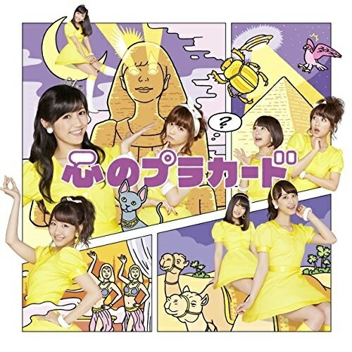 心のプラカード (CD+DVD) (通常盤/TypeA)AKB48エーケービーフォーティーエイト えーけーびーふぉーてぃーえいと　発売日 : 2014年8月27日　種別 : CD　JAN : 4988003454463　商品番号 : KIZM-297【商品紹介】2014年の総選挙選抜メンバー決定!渡辺麻友が悲願の王座に!過去最多、296人の立候補者から”ファンが選んだ”16人×5グループ、全80人のメンバーが歌唱するシングル。【収録内容】CD:11.心のプラカード2.誰かが投げたボール3.ひと夏の反抗期4.心のプラカード(short ver.)5.心のプラカード(off vocal ver.)6.誰かが投げたボール(off vocal ver.)7.ひと夏の反抗期(off vocal ver.)DVD:21.心のプラカード(Music Video)2.心のプラカード(振り付け映像 Type A)3.誰かが投げたボール(Music Video)4.ひと夏の反抗期(Music Video)