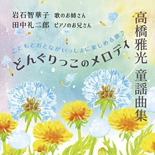 【 お取り寄せにお時間をいただく商品となります 】　・入荷まで長期お時間をいただく場合がございます。　・メーカーの在庫状況によってはお取り寄せが出来ない場合がございます。　・発送の都合上すべて揃い次第となりますので単品でのご注文をオススメいたします。　・手配前に「ご継続」か「キャンセル」のご確認を行わせていただく場合がございます。　当店からのメールを必ず受信できるようにご設定をお願いいたします。高橋雅光 童謡曲集 どんぐりっこのメロディ岩石智華子 田中礼二郎イワイシチカコ/タナカレイジロウ いわいしちかこ/たなかれいじろう　発売日 : 2022年11月07日　種別 : CD　JAN : 4530835114604　商品番号 : LMCD-2131【収録内容】CD:11.おかあさんといっしょにうたう あたらしい童謡曲集 「どんぐりっこのメロディ」(全12曲) スイスの小さな花時計2.おかあさんといっしょにうたう あたらしい童謡曲集 「どんぐりっこのメロディ」(全12曲) なんきんねずみのうた3.おかあさんといっしょにうたう あたらしい童謡曲集 「どんぐりっこのメロディ」(全12曲) 秋かな 冬かな4.おかあさんといっしょにうたう あたらしい童謡曲集 「どんぐりっこのメロディ」(全12曲) むくどりのうた5.おかあさんといっしょにうたう あたらしい童謡曲集 「どんぐりっこのメロディ」(全12曲) 指めがねでのぞいた6.おかあさんといっしょにうたう あたらしい童謡曲集 「どんぐりっこのメロディ」(全12曲) おはぐろとんぼ7.おかあさんといっしょにうたう あたらしい童謡曲集 「どんぐりっこのメロディ」(全12曲) ぼうやにさよなら8.おかあさんといっしょにうたう あたらしい童謡曲集 「どんぐりっこのメロディ」(全12曲) ふしぎなスプーン9.おかあさんといっしょにうたう あたらしい童謡曲集 「どんぐりっこのメロディ」(全12曲) よかった よかった10.おかあさんといっしょにうたう あたらしい童謡曲集 「どんぐりっこのメロディ」(全12曲) 風は はだかの北っ風11.おかあさんといっしょにうたう あたらしい童謡曲集 「どんぐりっこのメロディ」(全12曲) ゆきゆき ふるるん12.おかあさんといっしょにうたう あたらしい童謡曲集 「どんぐりっこのメロディ」(全12曲) おやすみなさい13.にんじんさんがあかいのは14.シャボン玉メロディ15.あこがれ16.ねんねのねむの木17.金子みすゞの童謡詩によるうた 大漁18.金子みすゞの童謡詩によるうた 積もった雪19.金子みすゞの童謡詩によるうた 星とたんぽぽ20.金子みすゞの童謡詩によるうた 林檎畑