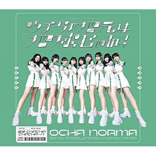 運命 CHACHACHACHA〜N/ウチらの地元は地球じゃん! (通常盤B)OCHA NORMAオチャノーマ おちゃのーま　発売日 : 2022年11月30日　種別 : CD　JAN : 4942463772055　商品番号 : EPCE-7720【商品紹介】OCHA NORMA、早くもメジャー2作目の両A面シングル発売決定!【収録内容】CD:11.運命 CHACHACHACHA〜N2.ウチらの地元は地球じゃん!3.素肌は熱帯夜(Additional Track)4.運命 CHACHACHACHA〜N(Instrumental)5.ウチらの地元は地球じゃん!(Instrumental)6.素肌は熱帯夜(Instrumental)