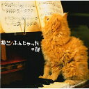 CD / 童謡・唱歌 / ねこふんじゃったの謎 (全32頁解説書付/歌詞大意付) / KICG-3250