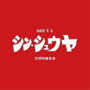 【 お取り寄せにお時間をいただく商品となります 】　・入荷まで長期お時間をいただく場合がございます。　・メーカーの在庫状況によってはお取り寄せが出来ない場合がございます。　・発送の都合上すべて揃い次第となりますので単品でのご注文をオススメいたします。　・手配前に「ご継続」か「キャンセル」のご確認を行わせていただく場合がございます。　当店からのメールを必ず受信できるようにご設定をお願いいたします。 シン・シュウヤSHUYAシュウヤ しゅうや　発売日 : 2022年10月26日　種別 : CD　JAN : 4526180614708　商品番号 : OHEYA-16【商品紹介】疲れ果てた民衆よ....SHUYA のリアルシット。鼓膜に響かす準備はいいか!?北海道、帯広、札幌、旭川、神奈川、相模原、東京、岐阜、愛知、名古屋、豊橋、碧南、関西、そして帯広より地元の同級生最強の客演、最高なビートメイカーが集結!!汚部屋レコーズ主催のラッパーSHUYA による2nd ALBUM から3 年4 ヶ月ぶりとなる史上最高のアルバムが完成!!【収録内容】CD:11.Re: Re: Re:2.INTRODUCTION3.Oh My God4.bird5.THE FIGHTING GAME feat.Mr.F6.Cycle7.Dog Walk feat.CROWN-D8.SKIT 〜Calling to Obihiro〜9.プシュ!10.Red Blue11.プハ!12.美味い飯食わせろ feat.METEOR