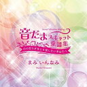 【取寄商品】CD / まみいんなみ / Sound Vibration Healing 音だまスキャット童謡集~心の安らぎをとり戻したいあなたへ~ / OMME-1