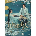 【取寄商品】DVD / 海外TVドラマ / 斛珠(コクジュ)夫人～真珠の涙～ DVD-BOX2 / OPSD-B842