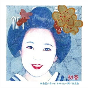 CD / 上原潤之助、米谷和修、梅屋喜三郎 / 初春〜和楽器が奏でる、おめでたい調べ決定盤〜 (歌詞付) / RES-342