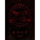 【取寄商品】CD / R指定 / 死海文書 (CD DVD) (初回限定盤) / SDRA-336