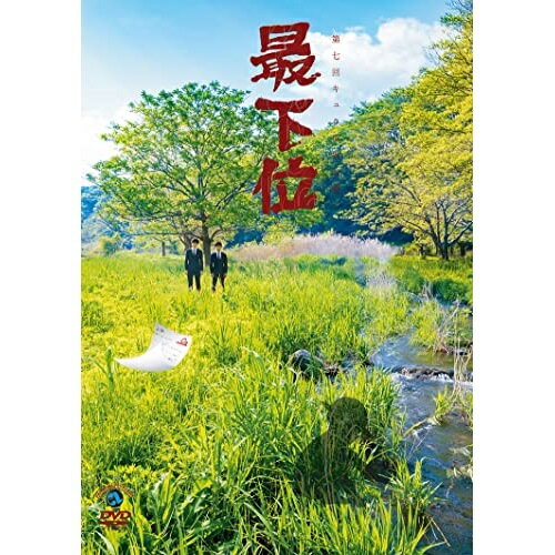 DVD / 趣味教養 / 第七回キュウ単独公演「最下位」 / SSBX-2718