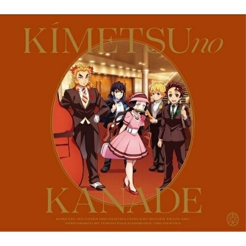 CD / アニメ / 「鬼滅の刃」オーケストラコンサート〜鬼滅の奏〜 無限列車編 (通常盤) / SVWC-70606