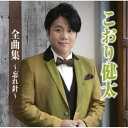 CD / こおり健太 / こおり健太全曲集〜忘れ針〜 / TKCA-75123