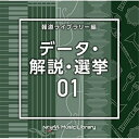 CD / BGV / NTVM Music Library 報道ライブラリー編 データ・解説・選挙01 / VPCD-86815