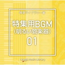 CD / BGV / NTVM Music Library 報道ライブラリー編 特集用BGM(明るい管楽器)01 / VPCD-86817