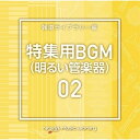 CD / BGV / NTVM Music Library 報道ライブラリー編 特集用BGM(明るい管楽器)02 / VPCD-86818