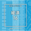 CD / BGV / NTVM Music Library 報道ライブラリー編 経済16 / VPCD-86820