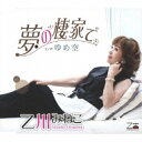 CD / 乙川みねこ / 夢の棲家で/ゆめ空 (歌詞カード、メロ譜付) / YZOS-15516