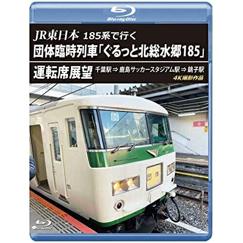 【取寄商品】BD / 鉄道 / JR東日本 185系で行く 団体臨時列車「ぐるっと北総水郷185」 運転席展望 千葉駅 ⇒ 鹿島サッカースタジアム駅 ⇒ 銚子駅 4K撮影作品(Blu-ray) / ANRS-72353B